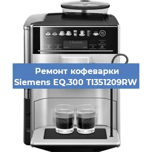 Чистка кофемашины Siemens EQ.300 TI351209RW от кофейных масел в Самаре